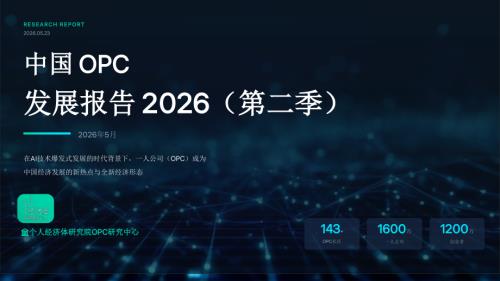 个人经济体研究院：中国OPC发展调研报告2026（第二季）（31页）.pdf