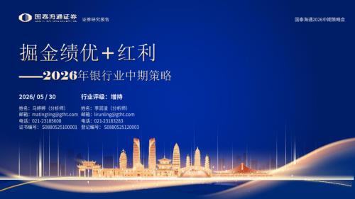 2026年银行业中期策略：掘金绩优+红利-260530（25页）.pdf