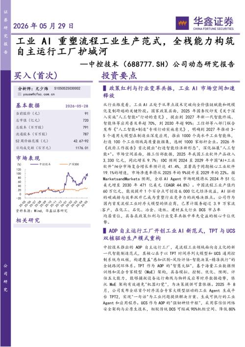 【华鑫证券】中控技术（688777）-公司动态研究报告：工业AI重塑流程工业生产范式，全栈能力构筑自主运行工厂护城河-260529（5页）.pdf
