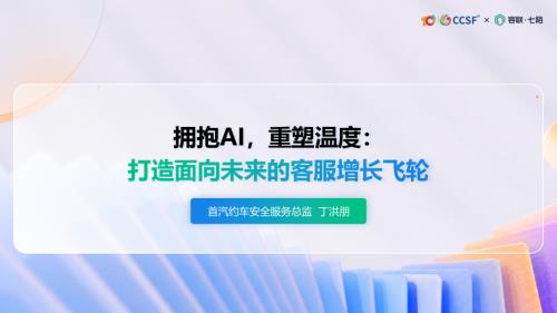 首汽约车-丁洪朋《拥抱AI重塑温度：打造面向未来的客服增长飞轮》.pdf