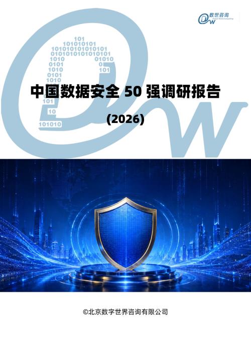 数世咨询：中国数据安全50强调研报告（2026）（16页）.pdf