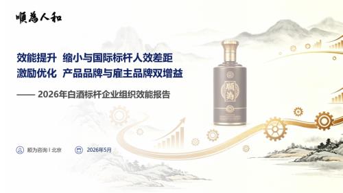 顺为人和：2026白酒标杆企业组织效能报告（59页）.pdf