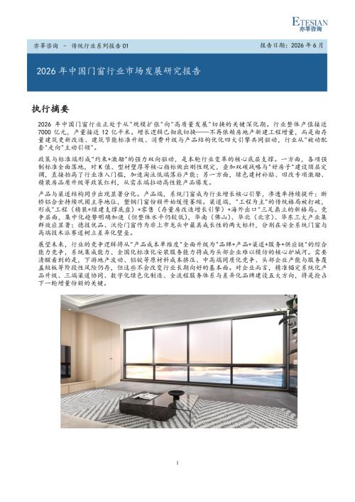 亦莘咨询：2026年中国门窗行业市场发展研究报告（41页）.pdf