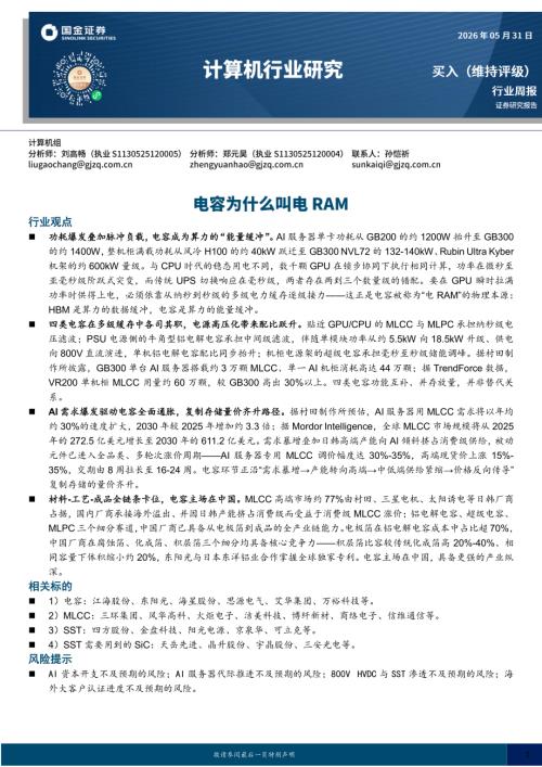 【国金证券】计算机行业研究：电容为什么叫电RAM-260531（10页）.pdf