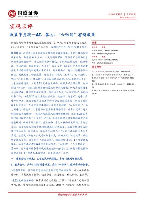 【国盛证券有限责任公司】宏观点评：政策半月观—AI、算力、“六张网”有新政策-260531（11页）.pdf