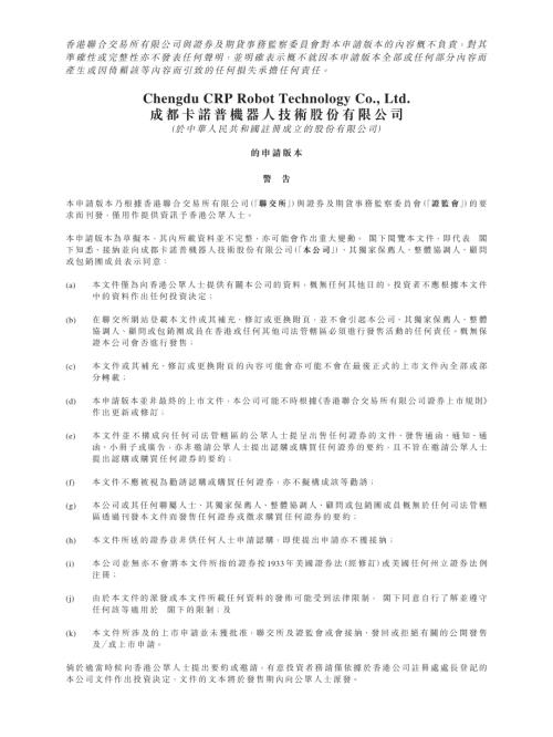 成都卡諾普機器人技術股份有限公司：申請版本（第一次呈交）.pdf