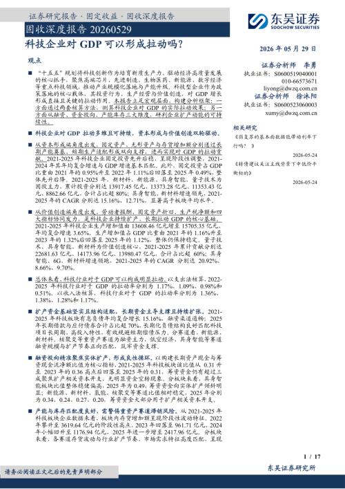 【东吴证券】固收深度报告：科技企业对GDP可以形成拉动吗？-260529（17页）.pdf