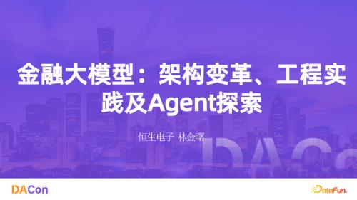 05-林金曙-金融大模型：架构变革、工程实践及Agent探索.pdf