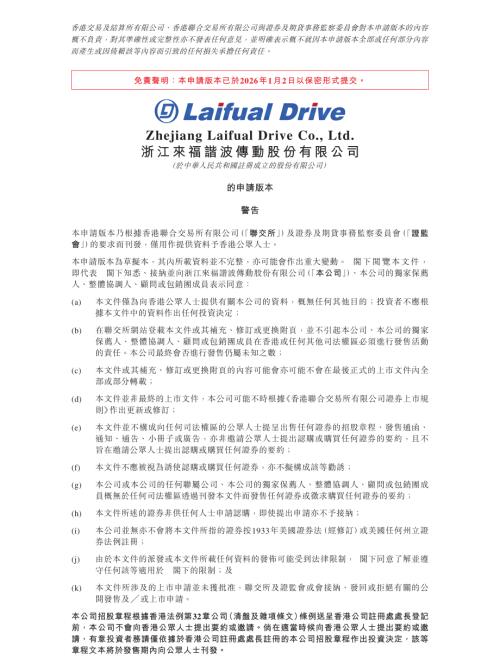 浙江來福諧波傳動股份有限公司：申請版本（第一次呈交）.pdf