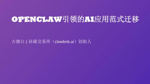 03-古德白-OpenClaw引领的AI应用范式迁移.pdf