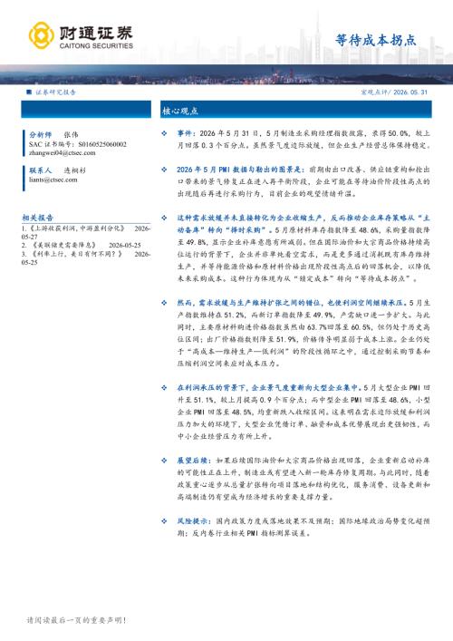 宏观-等待成本拐点-260531（15页）.pdf