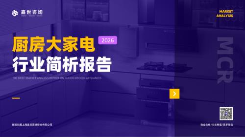 嘉世咨询：2026年厨房大家电行业简析报告（17页）.pdf