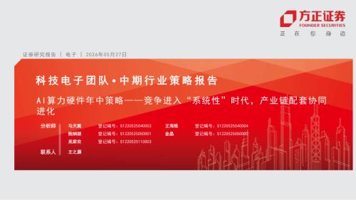 科技电子行业：AI算力硬件年中策略——竞争进入“系统性”时代产业链配套协同进化-260527（65页）.pdf