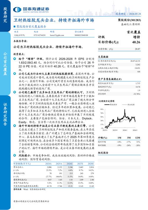 聚胶股份-301283-A股公司首次覆盖报告：卫材热熔胶龙头企业持续开拓海外市场-260528（6页）.pdf