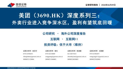 美团-3690.HK-港股公司深度系列三：外卖行业进入竞争深水区盈利有望筑底回暖-260609（39页）.pdf
