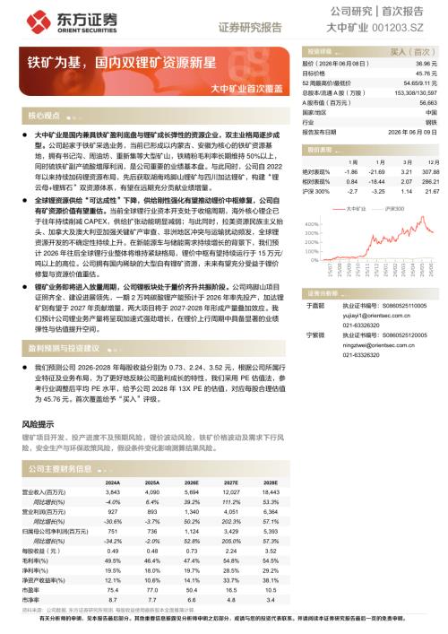 【东方证券】大中矿业（001203）-大中矿业首次覆盖：铁矿为基，国内双锂矿资源新星-260609（26页）.pdf