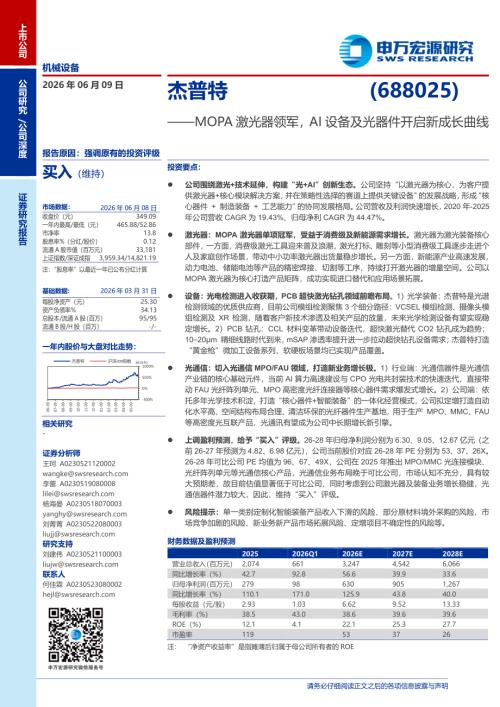 杰普特-688025-A股公司研究报告：MOPA激光器领军AI设备及光器件开启新成长曲线-260609（34页）.pdf