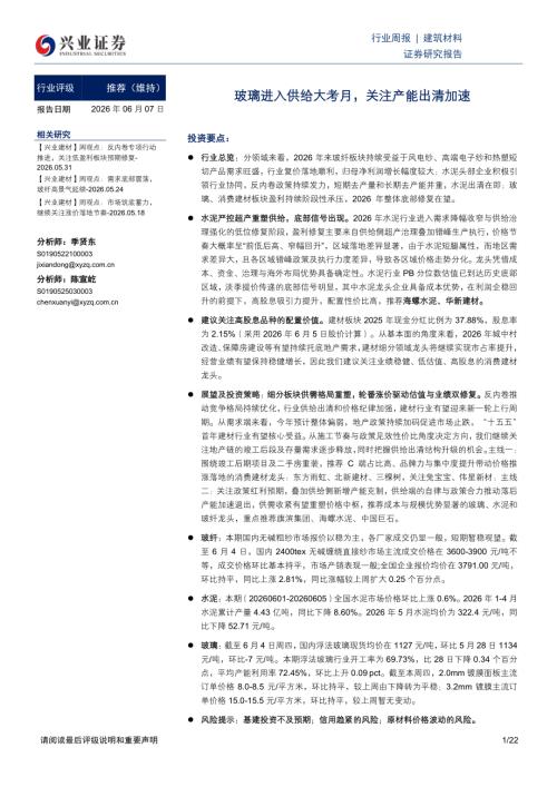建筑材料行业周报：玻璃进入供给大考月关注产能出清加速-260607（22页）.pdf