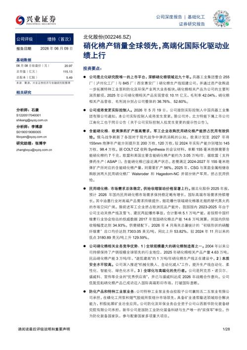 北化股份-002246-A股公司研究报告：硝化棉产销量全球领先高端化国际化驱动业绩上行-260609（28页）.pdf