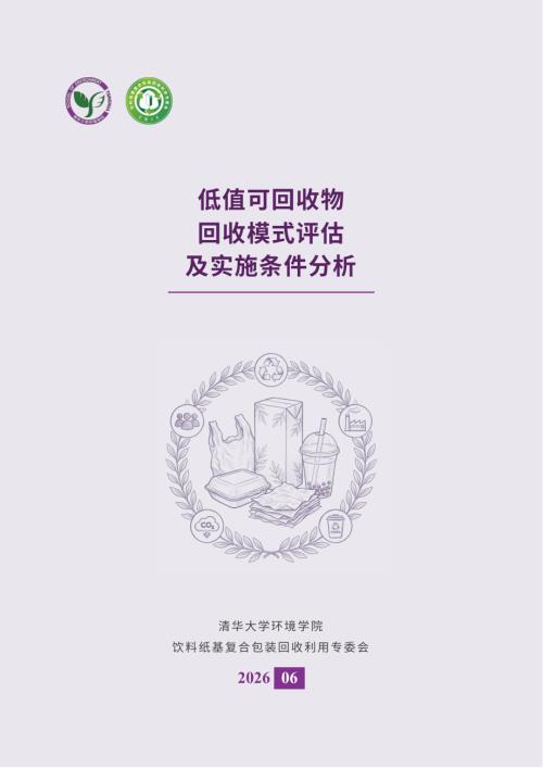 清华大学环境学院：2026低值可回收物回收模式评估及实施条件分析报告（44页）.pdf