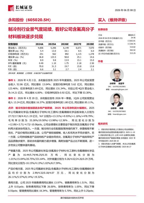 永和股份(605020)-A股公司研究报告：制冷剂行业景气度延续看好公司含氟高分子材料板块逐步兑现-260608（5页）.pdf