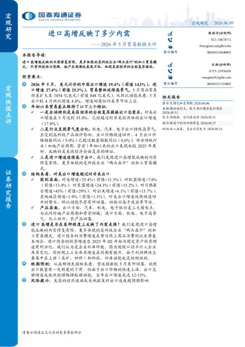 2026年5月贸易数据点评：进口高增反映了多少内需-260609（8页）.pdf