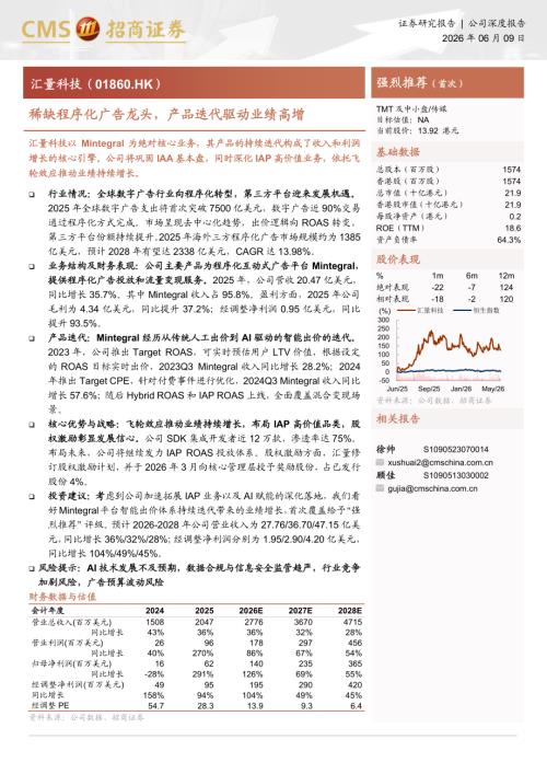 汇量科技-1860.HK-港股公司研究报告：稀缺程序化广告龙头产品迭代驱动业绩高增-260609（29页）.pdf
