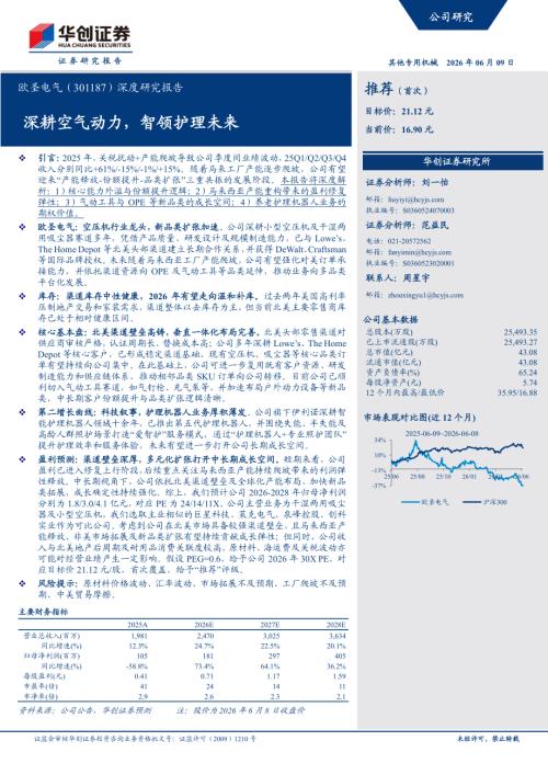 欧圣电气-301187-A股公司深度研究报告：深耕空气动力智领护理未来-260609（32页）.pdf