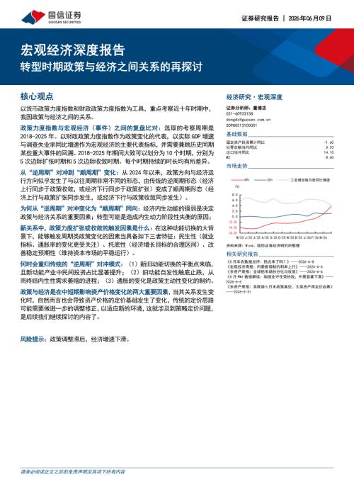 宏观经济深度报告：转型时期政策与经济之间关系的再探讨-260609（23页）.pdf