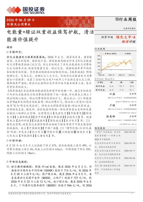 环保及公用事业行业周报：电能量+绿证双重收益保驾护航清洁能源价值提升-260609（20页）.pdf