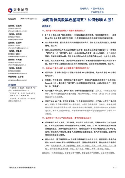 宏观策略-如何看待美股黑色星期五？如何影响A股？-260607（12页）.pdf