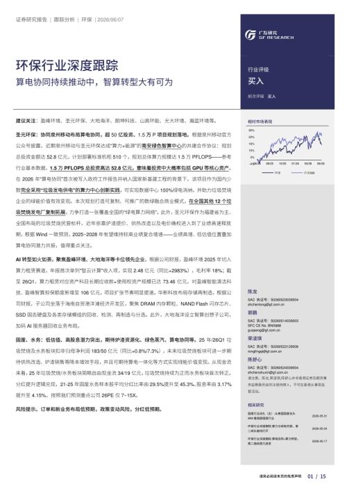 环保行业深度跟踪：算电协同持续推动中智算转型大有可为-260607（15页）.pdf