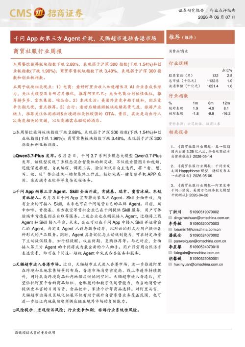 商贸社服行业周报：千问App向第三方Agent开放天猫超市进驻香港市场-260607（10页）.pdf