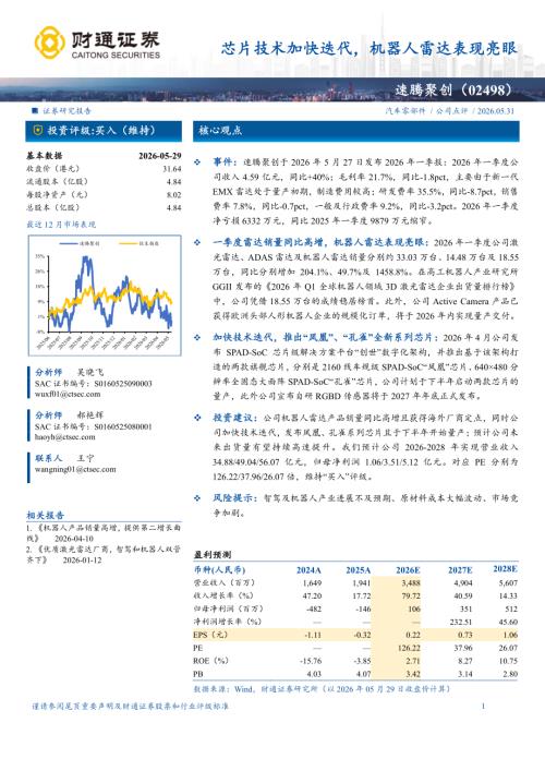 速腾聚创-2498.HK-港股公司研究报告：芯片技术加快迭代机器人雷达表现亮眼-260531（3页）.pdf