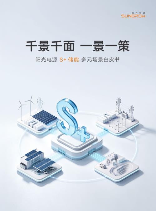 阳光电源：S+ 储能多元场景白皮书（2026）（45页）.pdf