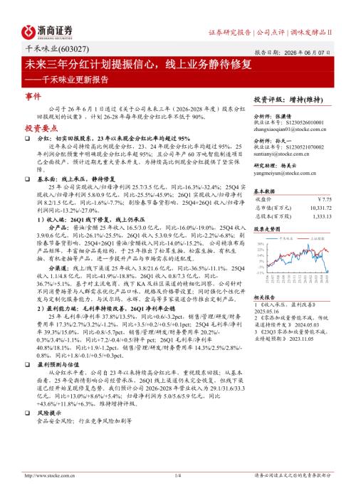 千禾味业(603027)-A股公司更新报告：未来三年分红计划提振信心线上业务静待修复-260607（4页）.pdf
