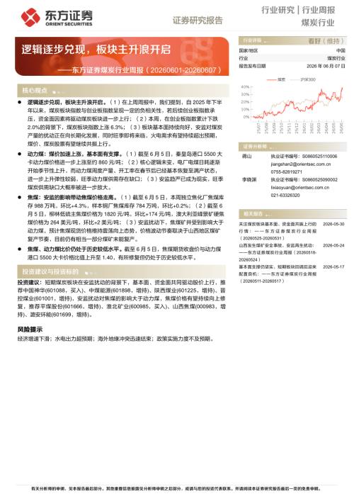 【东方证券】煤炭行业周报：逻辑逐步兑现，板块主升浪开启-260607（14页）.pdf