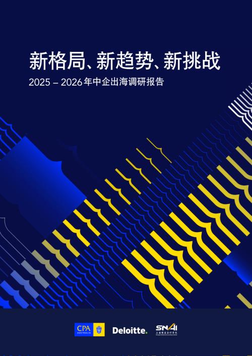 澳洲会计师公会＆amp德勤：2025–2026年中企出海调研报告-新格局、新趋势、新挑战（62页）.pdf