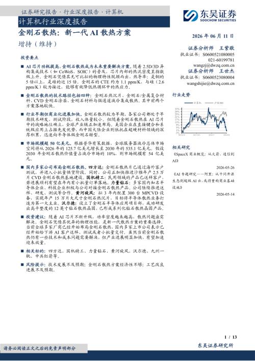 【东吴证券】计算机行业深度报告：金刚石散热：新一代AI散热方案-260611（13页）.pdf