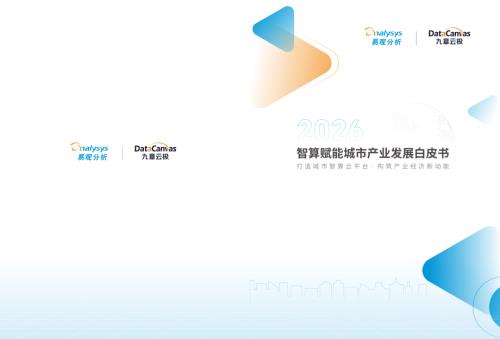 易观分析：2026智算赋能城市产业发展白皮书（30页）.pdf