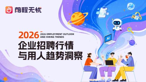 前程无忧：2026企业招聘行情与用人趋势洞察报告（31页）.pdf