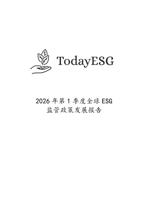 TodayESG：2026年第一季度全球ESG监管政策发展报告（18页）.pdf