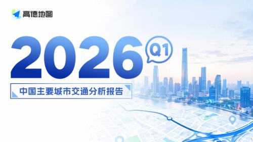 高德地图：2026年Q1年中国主要城市交通分析报告（44页）.pdf