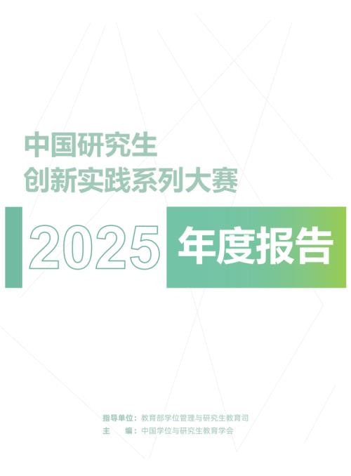 中国学位与研究生教育学会：中国研究生创新实践系列大赛年度报告（2025）（150页）.pdf