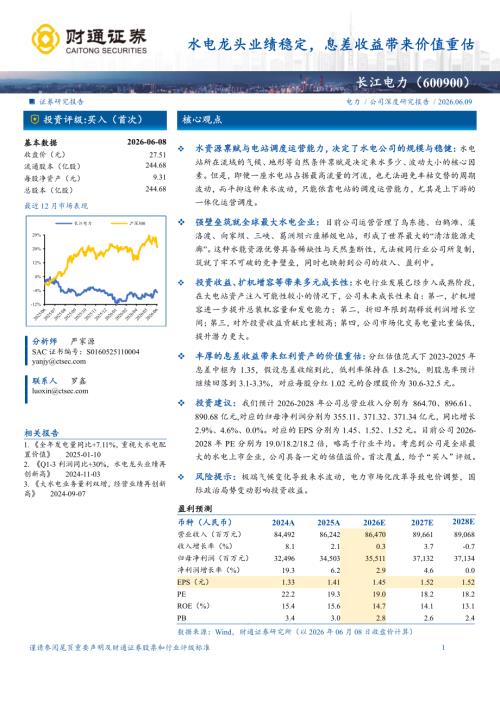 长江电力-600900-A股公司研究报告：水电龙头业绩稳定息差收益带来价值重估-260609（23页）.pdf