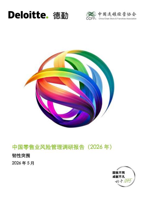 中国连锁经营协会：中国零售业风险管理调研报告（2026年）（37页）.pdf