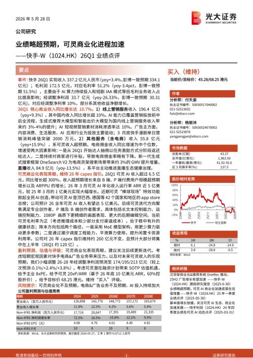快手~W-1024.HK-港股公司26Q1业绩点评：业绩略超预期可灵商业化进程加速-260528（3页）.pdf