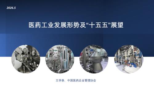 中国医药企业管理协会：2026医药工业发展形势及“十五五”展望报告（68页）.pdf