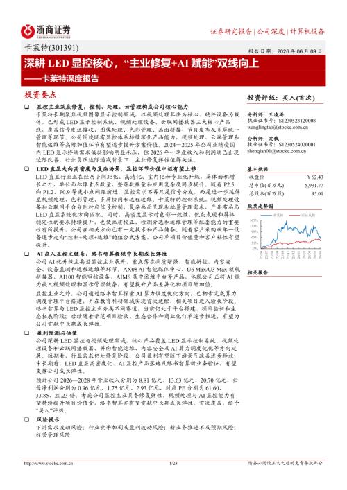 卡莱特-301391-A股公司深度报告：深耕LED显控核心“主业修复+AI赋能”双线向上-260609（23页）.pdf