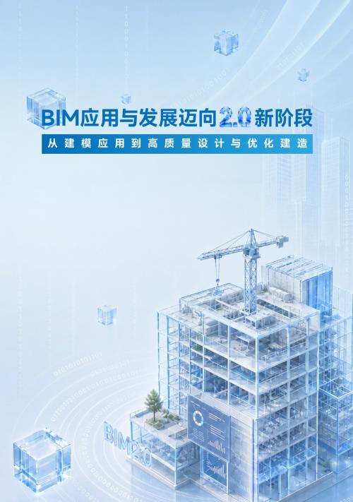 广联达：2026 BIM应用与发展迈向2.0新阶段报告（38页）.pdf
